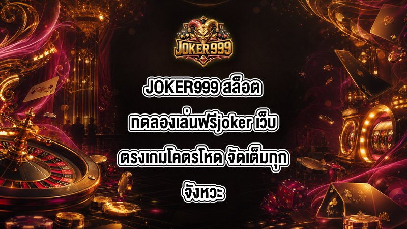 JOKER999 สล็อตทดลองเล่นฟรีjoker
