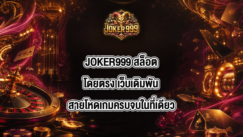 JOKER999 สล็อตโดยตรง