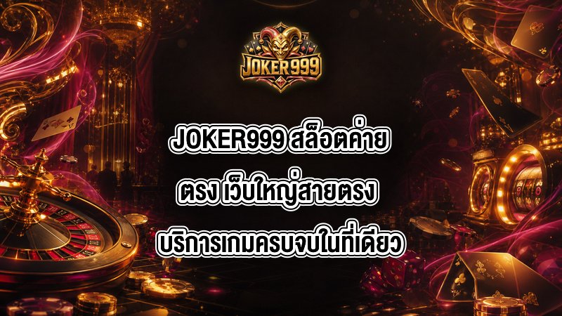JOKER999 สล็อตค่ายตรง