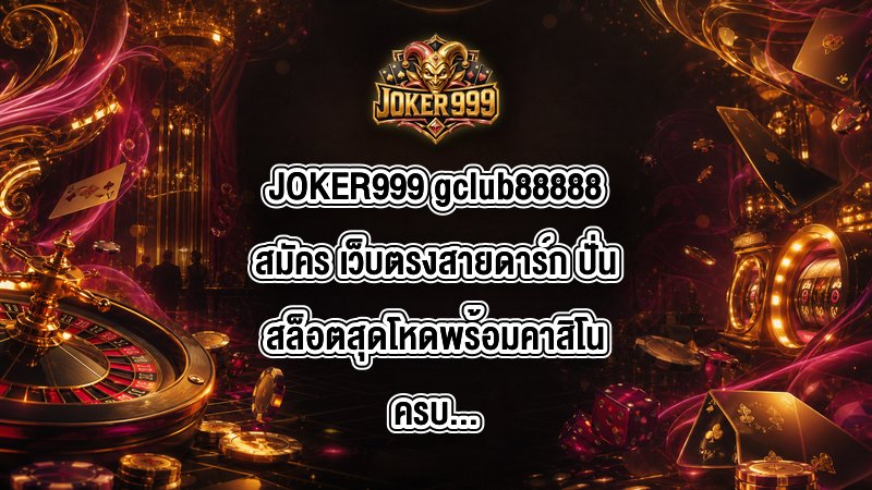JOKER999 gclub88888สมัคร